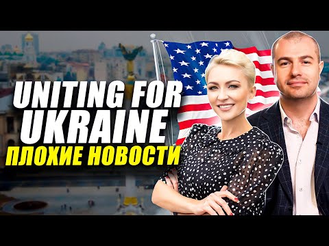 ПРОГРАММА U4U (Uniting for Ukraine) / Какие новости на лето 2023?