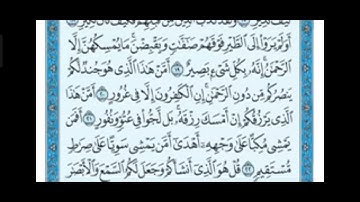 سورة الملك من ايه (12)إلى ايه(26)