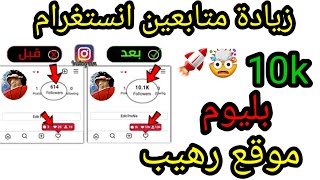 رشق متابعين انستغرام بلثواني ??موقع خرافي زيادة متابعين انستقرامinstagram