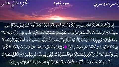 سورة هود كاملة بصوت الشيخ ياسر الدوسري