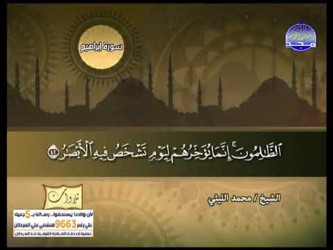 من اروع التلاوات النادرة للشيخ محمد الليثي سورة إبراهيم قناة المجد للقرآن الكريم