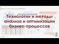 Технологии и методы анализа и оптимизации бизнес-процессов