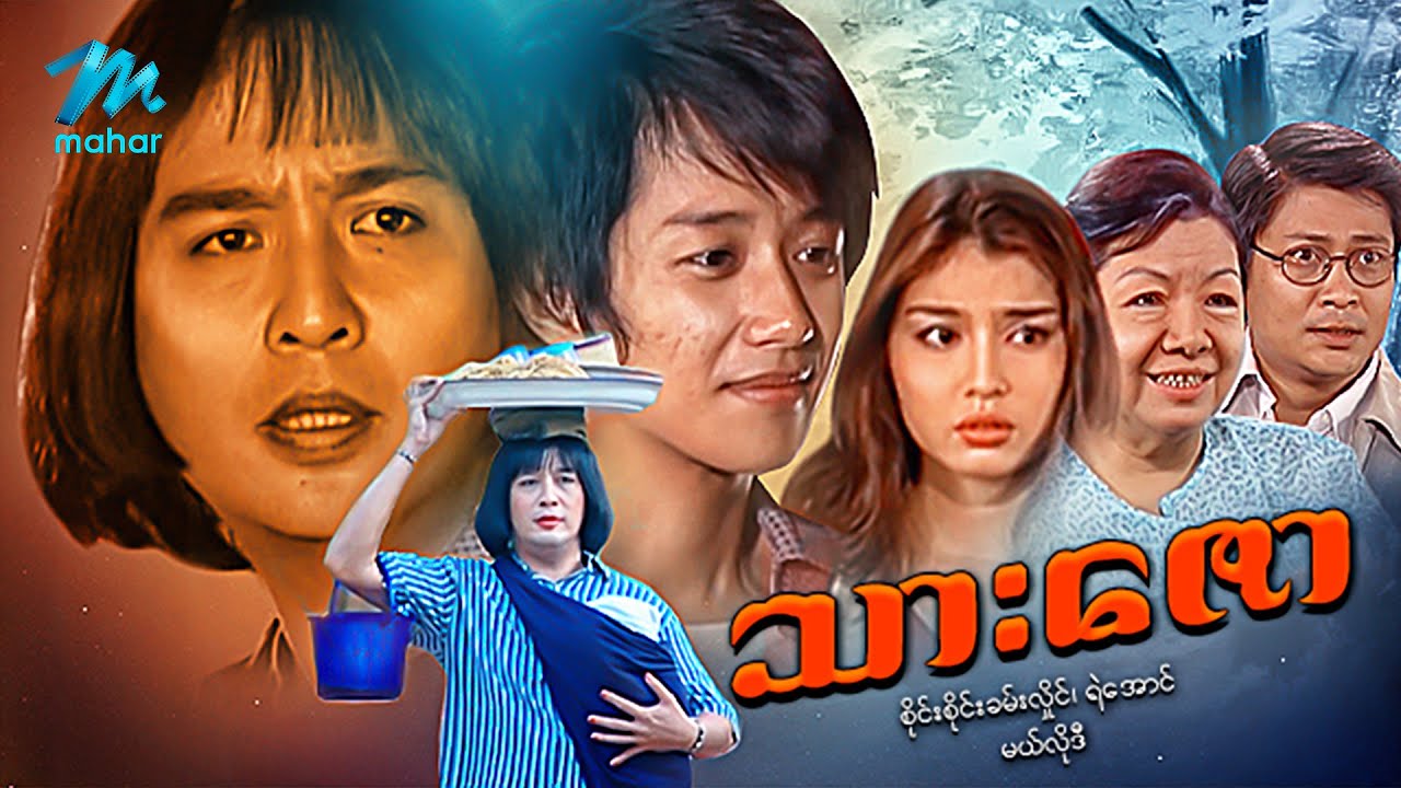 #မြန်မာဇာတ်ကား စ/ဆုံး သားဇော စိုင်းစိုင်းခမ်းလှိုင် မယ်လိုဒီ #myanmarmovie