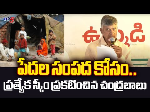 పేదల సంపద కోసం.. ప్రత్యేక స్కీం.. | Chandrababu GOOD NEWS To AP Poor People | TDP Janasena Manifesto - TV5NEWS