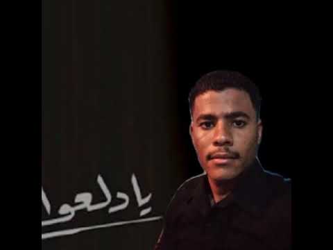 اغنية يادلعو مصطفى حسين