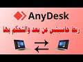 طريقة التحكم بجهاز حاسوب اخرعن بعد والعمل عليه Any disk Remote Desktop