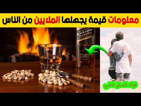 بعد اليوم لن ترتك أكل الفستق الحلبي الذي سيمنحك قدرة جنسية هائلة ويعالج الكثير من الأمراض