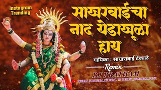 Sakharbai cha naad yeda khula hay | Instagram Trending marathi Dj song | Halgi Mix | Dj Pratham