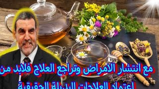 الدكتور محمد فائد || مع انتشار الأمراض وتراجع العلاج فلا بد من اعتماد العلاجات البديلة الحقيقية