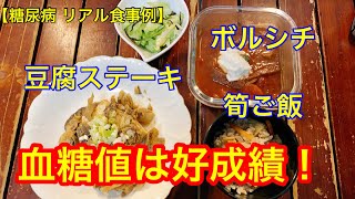 【糖尿病 リアル食事例】筍ご飯、豆腐ステーキ、ボルシチ血糖値は？