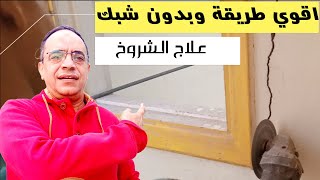 بايدك وطريقة رخيصة قوي علاج الشروخ اقوي طريقة وبدون شبك سلك ولااي تعب وببلاش وبايدك ادخل شوف