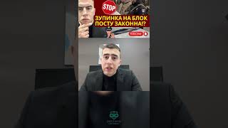 #мобілізація #поліція #зупинка #ТЗ #незаконна #тцк #військовийадвокат #військовозобовʼязані