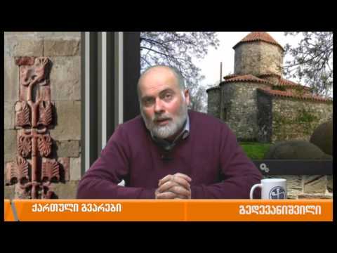 ქართული გვარების ისტორია - გედევანიშვილი