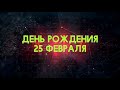 Люди рожденные 25 февраля День рождения 25 февраля Дата рождения 25 февраля правда о людях