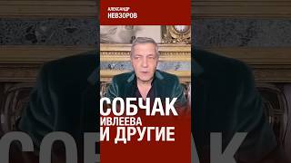 Зачем Столько Внимания К Собчак, Ивлеевой И Прочим #Невзоров