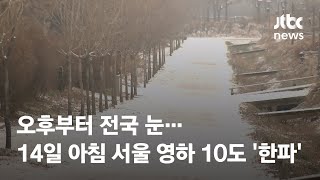 [날씨] 오후부터 전국 눈…14일 아침 서울 영하 10…