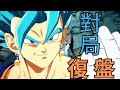 【對戰分享】來復盤與第一名玩家的對戰內容 七龍珠 激戰傳說 Dragon Ball Legends