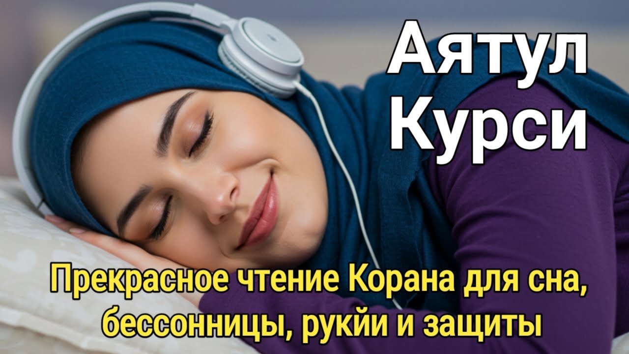 Перед сном: Аятуль Курси для укрепления имана и создания невидимой стены от шайтана