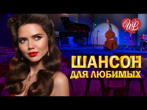 ШАНСОН ДЛЯ ЛЮБИМЫХ Я БУДУ ТВОИ ЦЕЛОВАТЬ РУКИ ♥ ХИТЫ ШАНСОНА ДЛЯ ТАНЦПОЛА WLV ♥ ПЕСНЯ ЗАЖИГАЛКА ♥