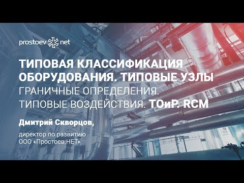 ТИПОВАЯ КЛАССИФИКАЦИЯ ОБОРУДОВАНИЯ. Типовые узлы. ISO 14224. ТОиР. RCM. Управление надежностью