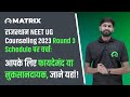 राजस्थान NEET Counseling 2023 Round 3 Schedule पर चर्चा: आपके लिए फायदेमंद या नुकसानदायक, जाने यहां!