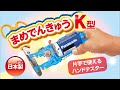 小学3年理科教材　まめでんきゅうK型 のご紹介【商品紹介】