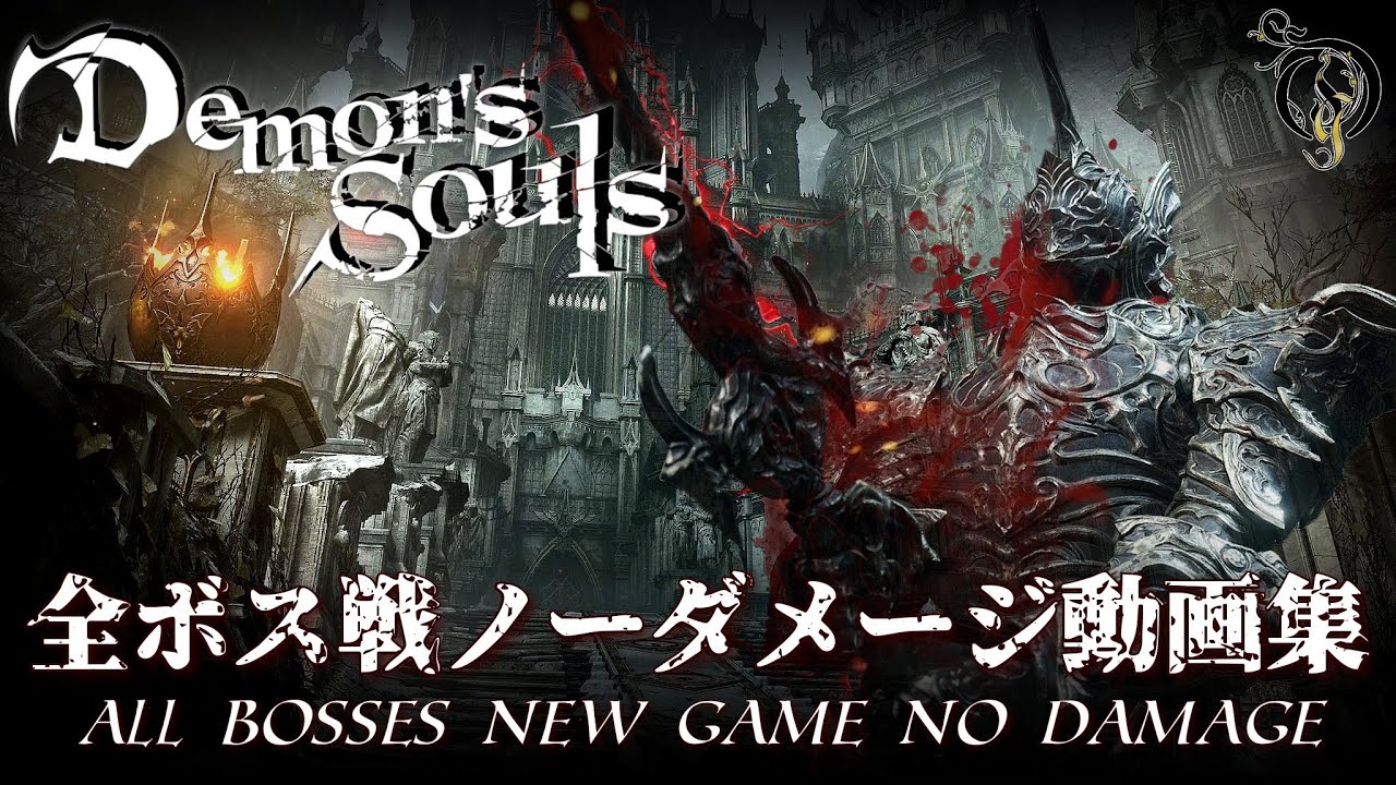 【全ボス集】PS5 デモンズソウル/Demon's Souls Remake - 全ボス戦ノーダメージ（ALL BOSSES NEW GAME NO  DAMAGE）