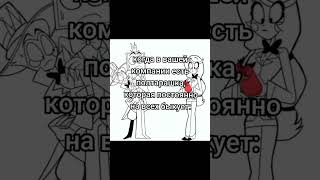 Та Самая Полторашка В Вашей Компании #Hazbinhotel #Мем #Коталастор #Отельхазбин