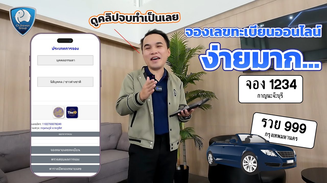 How to...จองทะเบียนออนไลน์ ง่ายๆ แค่ปลายนิ้ว