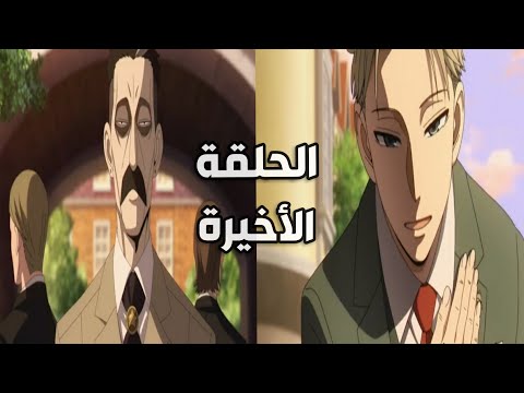 لويد يلتقي بوالد داميان الحلقة الاخيرة ملخص Spy X Family الموسم الثاني عائلة الجاسوس الحلقة 13 