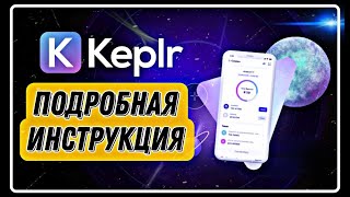 Кошелек Keplr - подробная инструкция по Установке и Пользованию / Osmosis / Staking