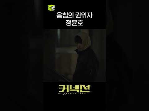 음침함의 끝을 달리는 <strong>정윤호</strong> #shorts #커넥션 #connection