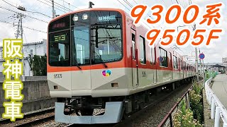 【阪神電鉄】9300系9505F