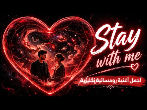Stay with Me ❤️ | أجمل أغنية رومانسية إنجليزية ستأخذك إلى عالم من الحب والمشاعر