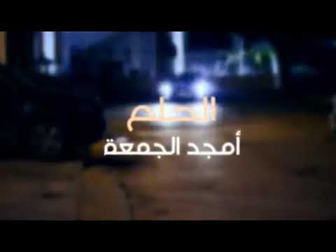 الحلم أمجد الجمعة