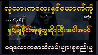 လူသားကလေးနှစ်ယောက်ကိုရှင်ပြုခိုင်းတဲ့ရုက္ခဆိုးအပါအဝင်ပရလောကဇာတ်လမ်းများ