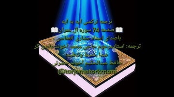 ترجمه ترکمنی آیه به آیه سوره آل عمران وصفحه(۷۴)با صدای استاد مشاری العفاسی صدای ضبط  عبدالحکیم آخوند