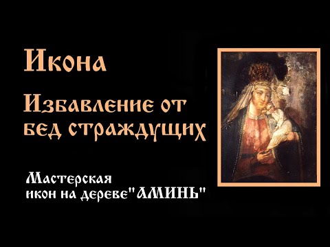 Икона Избавление от бед страждущих | Значение, история иконы