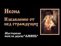 Икона Избавление от бед страждущих | Значение, история иконы