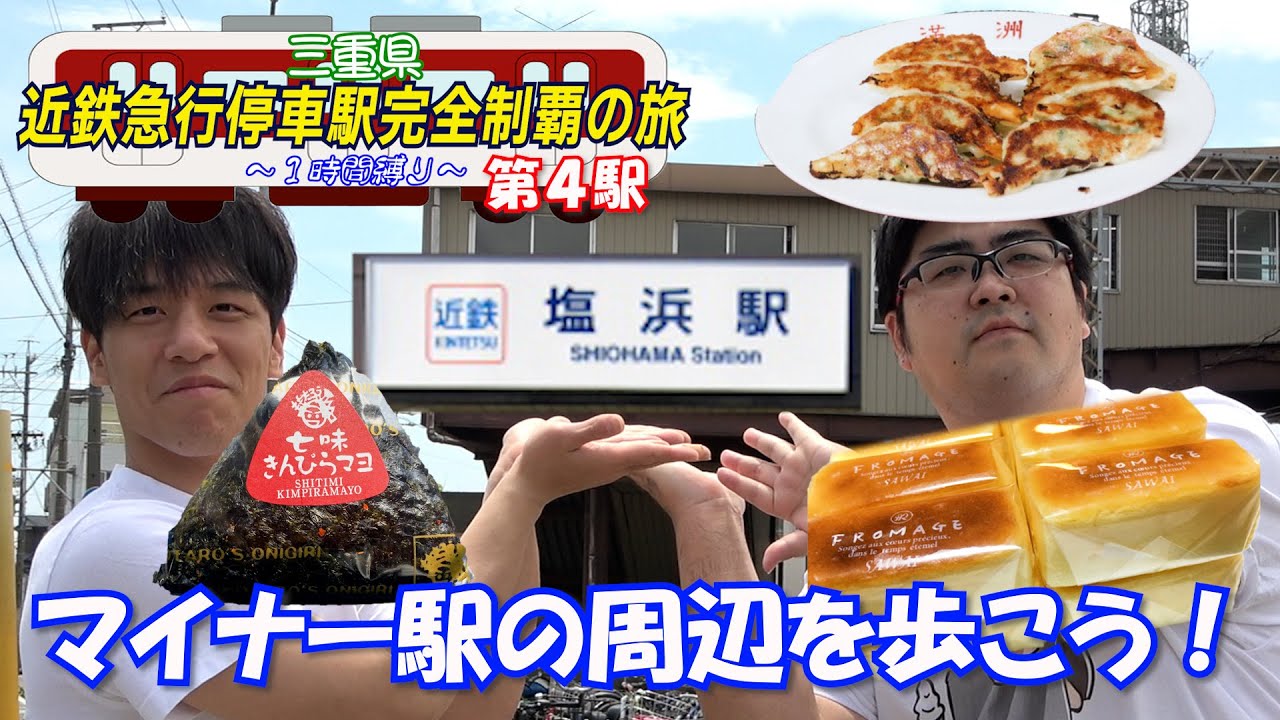 【知ってる？】どの都道府県にも印象の薄い駅っちゅうのはあるもんで…【塩浜】