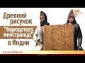 В Индии археологов выгнали с раскопок после обнаружения древнего рисунка «бородатого иностранца»