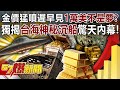 金價與台海局勢