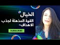 كيف استخدم الخيال ومتى لـــ التناغم مع قانون الجذب تحقيق الاهداف 
