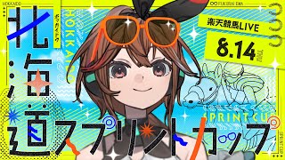 【北海道スプリントカップ JpnⅢ】真夏の北海道スピードスター決定戦！福来エマ回収率100%超えなるか！【楽天競馬LIVE | AI対決】