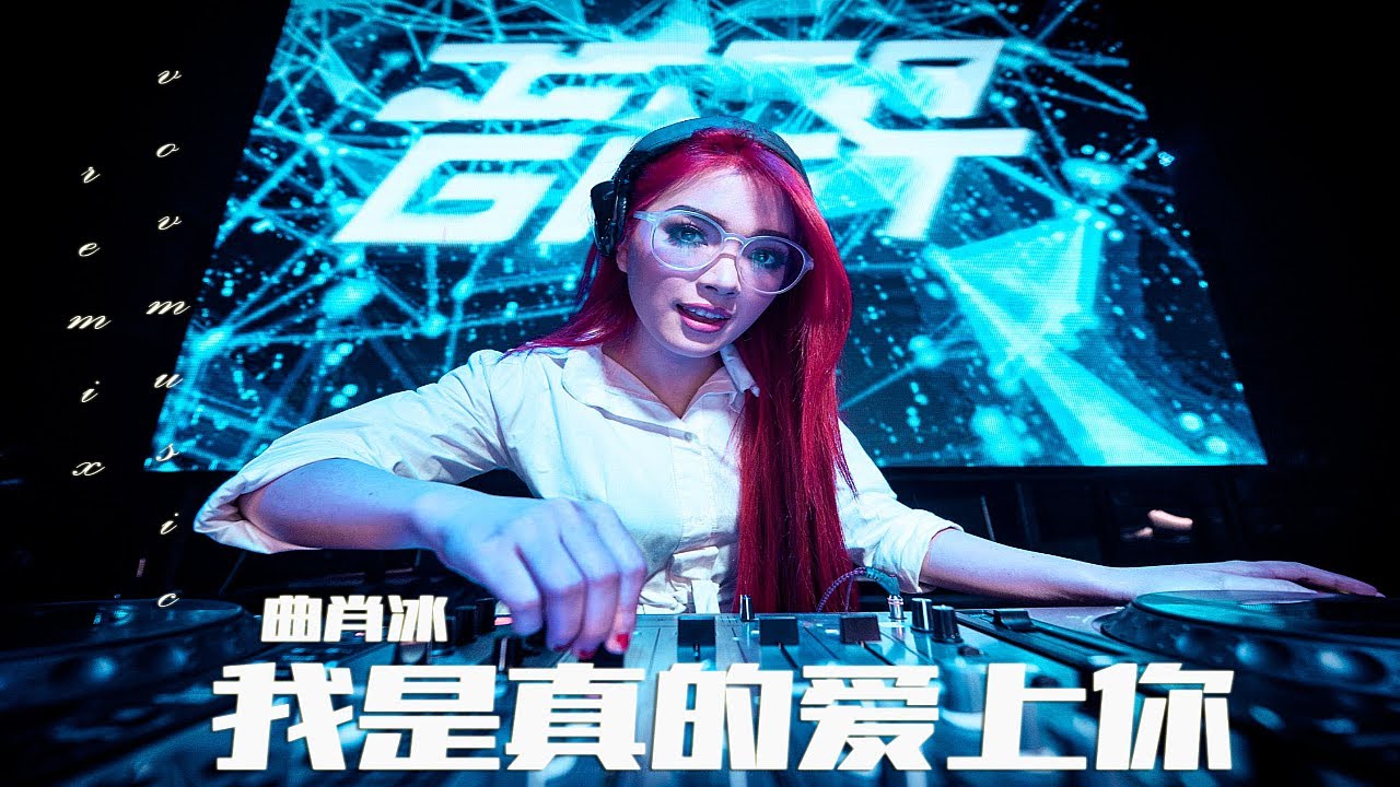 曲肖冰 - 我是真的爱上你 wǒ shì zhēn de ài shàng nǐ remix【PR!VATE M!x 中文舞曲】DJ VOV ...