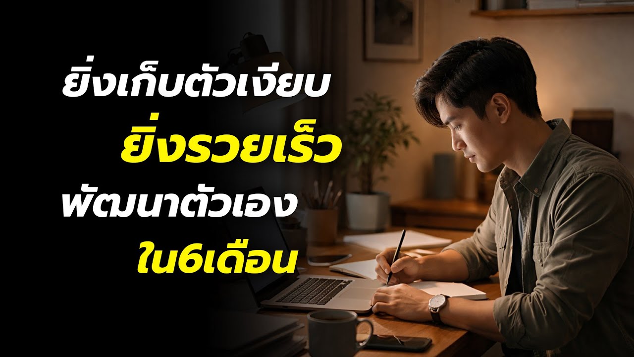 ยิ่งเงียบ ยิ่งรวยเร็ว | 6 เดือนเปลี่ยนชีวิต จากคนธรรมดา สู่คนที่ไม่มีวันจนอีก