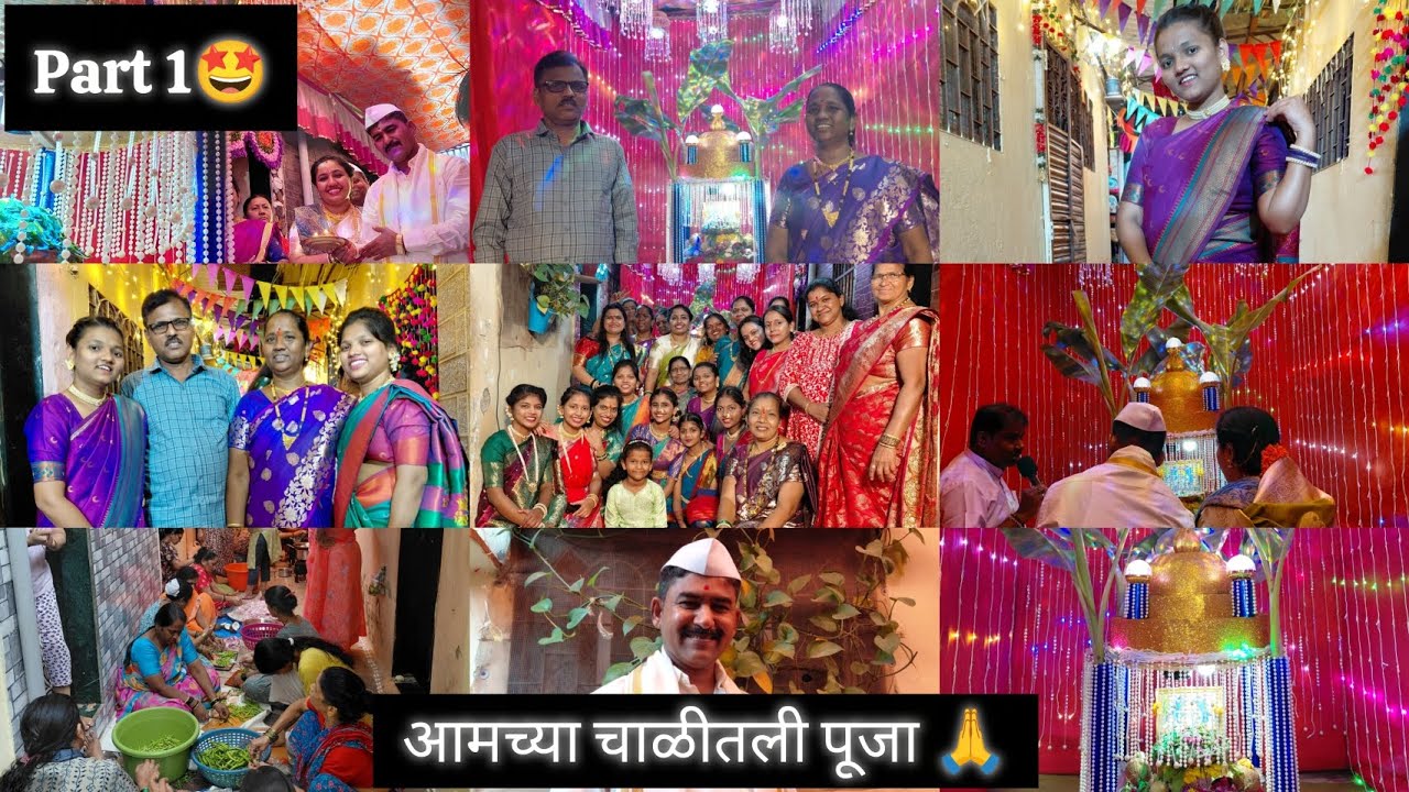 आमच्या चाळीची पूजा 🙏🌸 /Vlog No.23/ #satyanarayan #pooja #chawl #family #traditional #enjoy #fun 