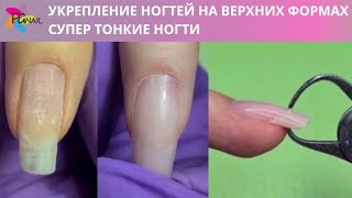 Укрепление ногтей на верхних формах/Супер тонкие ногти