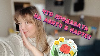 Что продавать на авито в марте? Это видео тебя обогатит!