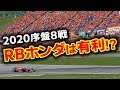 【F1】2020年開幕8戦のコースはレッドブルホンダは有利？メルセデスの倒し方は…？